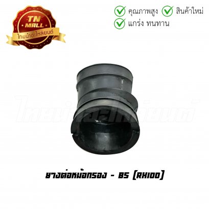 ยางต่อหม้อกรอง RX100 ยี่ห้อ BS